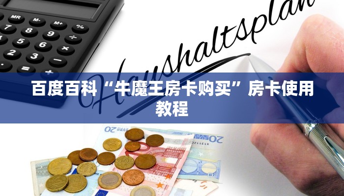 百度百科“牛魔王房卡购买”房卡使用教程
