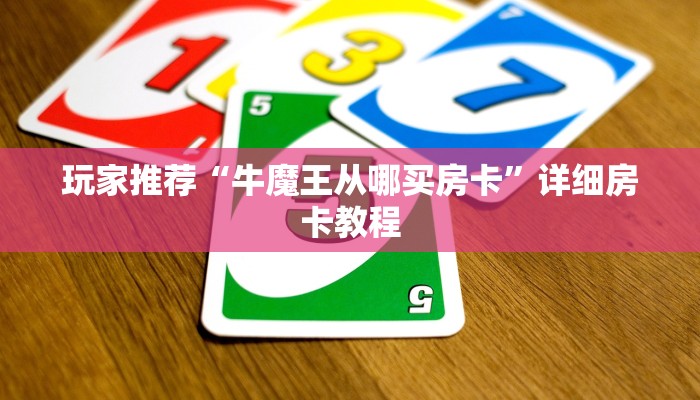 两分钟了解“微信金花玩家透视”使用房卡购买教程
