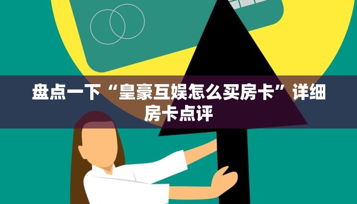 盘点一下“皇豪互娱怎么买房卡”详细房卡点评