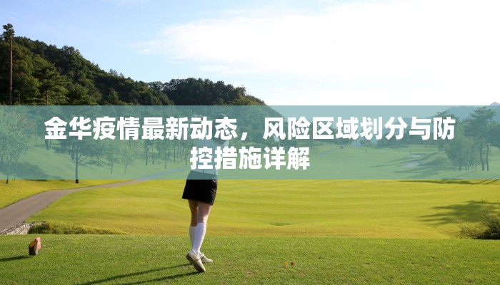 金华疫情最新动态，风险区域划分与防控措施详解