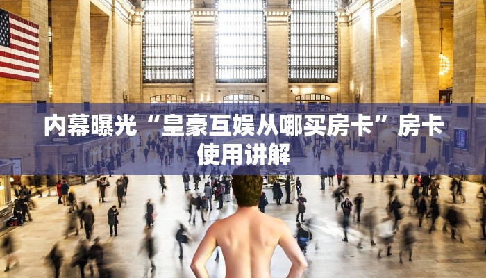 内幕曝光“皇豪互娱从哪买房卡”房卡使用讲解
