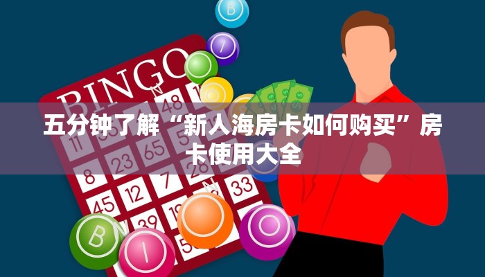五分钟了解“新人海房卡如何购买”房卡使用大全