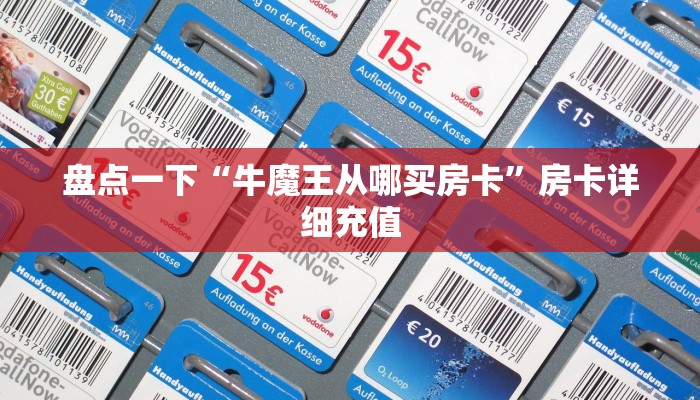 盘点一下“牛魔王从哪买房卡”房卡详细充值