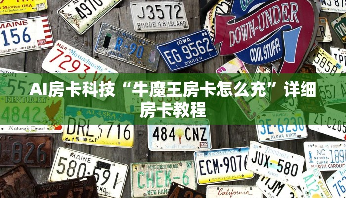两分钟了解“微信金花房卡在哪充”房卡使用教程