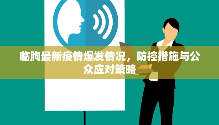 临朐最新疫情爆发情况，防控措施与公众应对策略