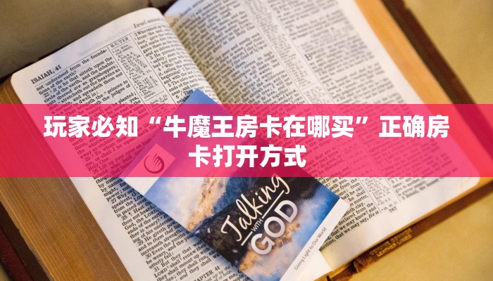 玩家必知“牛魔王房卡在哪买”正确房卡打开方式