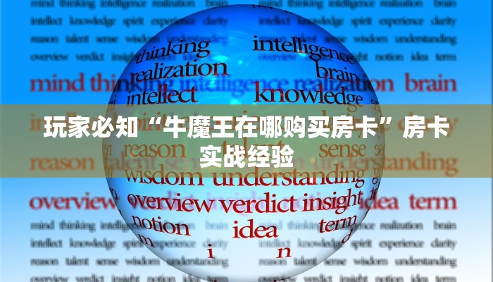 玩家必知“牛魔王在哪购买房卡”房卡实战经验