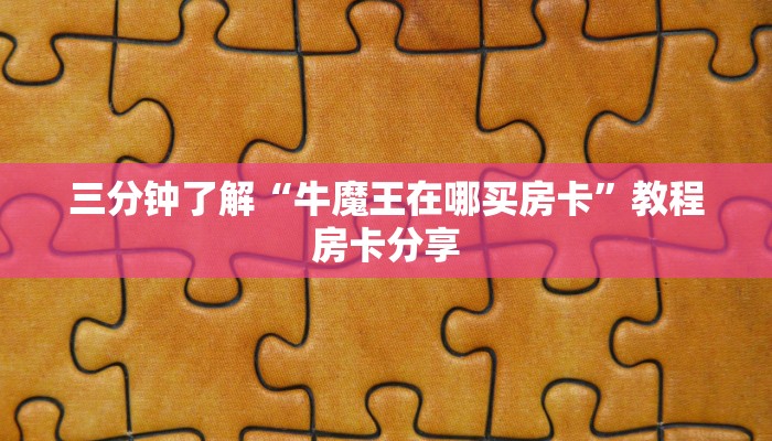 九分钟解决“新世界房卡怎么买”微信链接房卡分享