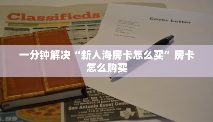 四分钟解决“新世界房卡怎么搞”获取玩金花房卡链接教程