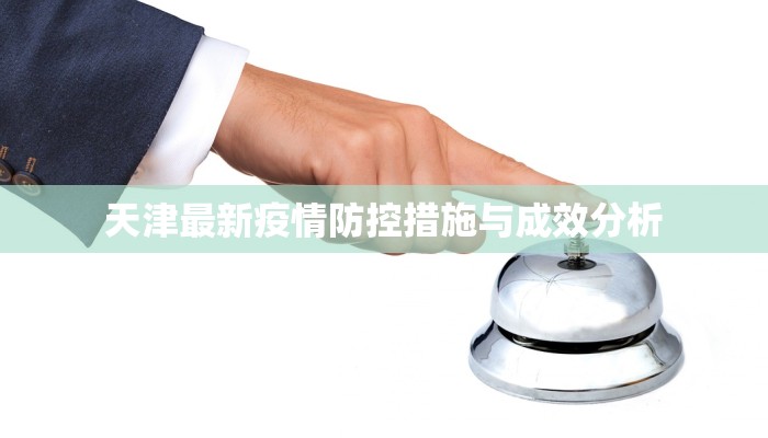 天津最新疫情防控措施与成效分析