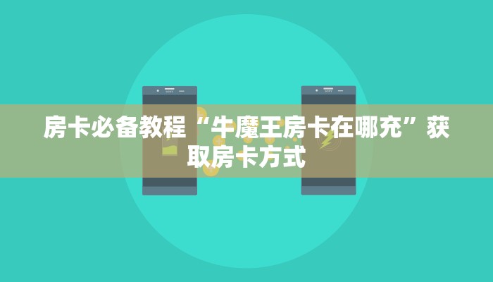 玩家揭秘“皇豪互娱在哪购买房卡”房卡实战经验