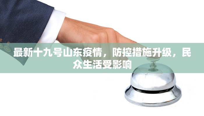 最新十九号山东疫情，防控措施升级，民众生活受影响