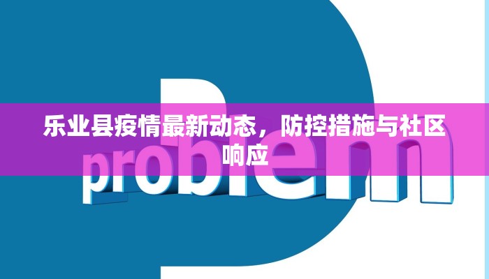 乐业县疫情最新动态，防控措施与社区响应