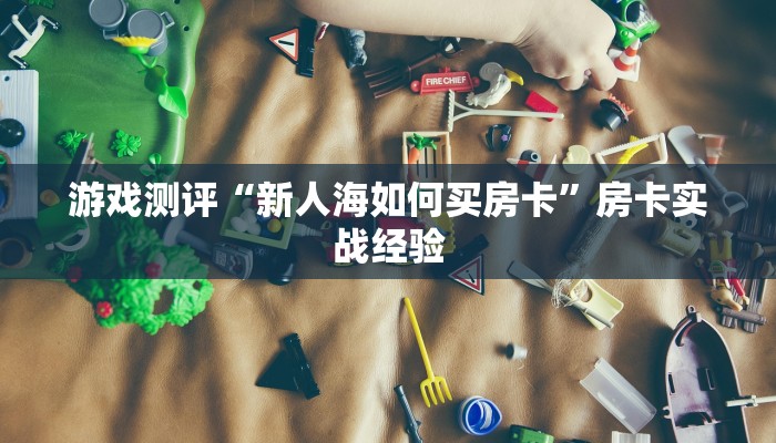 九分钟了解“微信牛牛房卡怎么弄”房卡详细充值