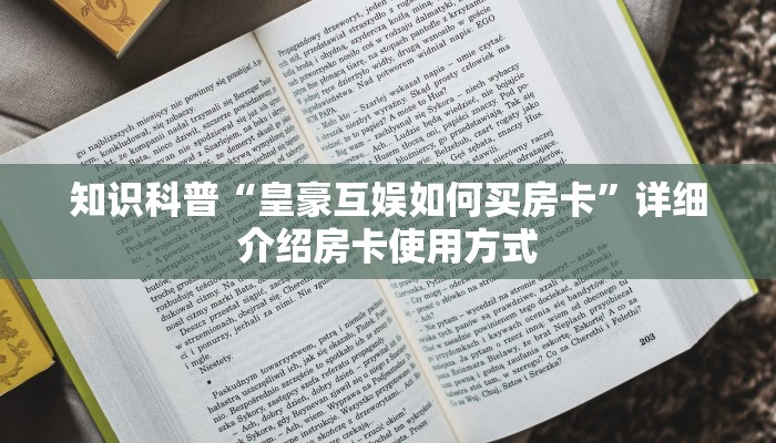 知识科普“皇豪互娱如何买房卡”详细介绍房卡使用方式