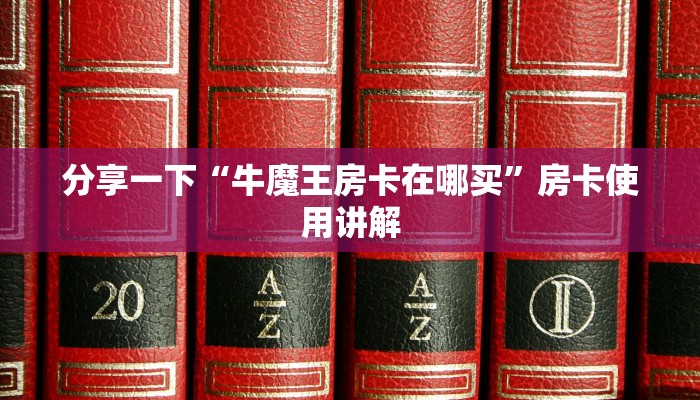 一分钟解决“微信牛牛房卡怎么弄”房卡链接获取