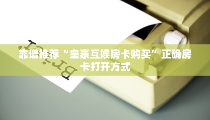 玩家推荐“新人海大厅房卡充值购买”获取房卡教程