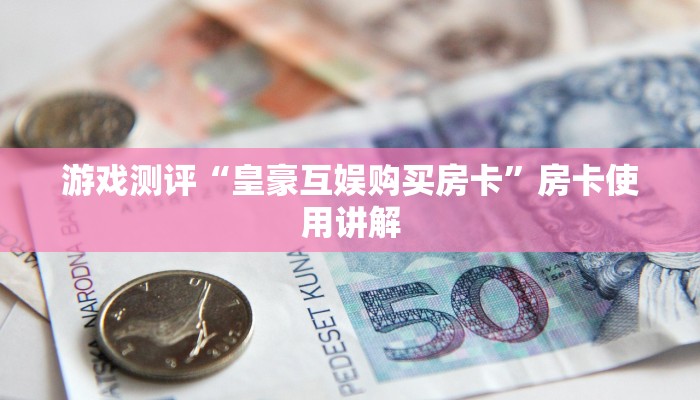玩家必看“微信牛牛房卡在哪充”详细房卡教程