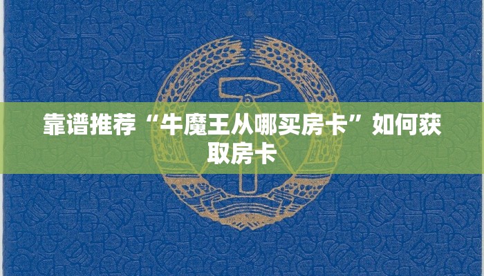 四分钟了解“新火神从哪买房卡”房卡如何领取