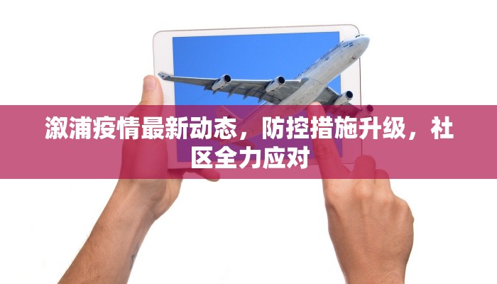 溆浦疫情最新动态，防控措施升级，社区全力应对