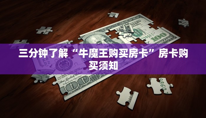 三分钟了解“牛魔王购买房卡”房卡购买须知