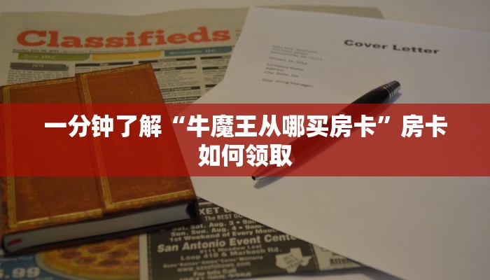 一分钟了解“牛魔王从哪买房卡”房卡如何领取