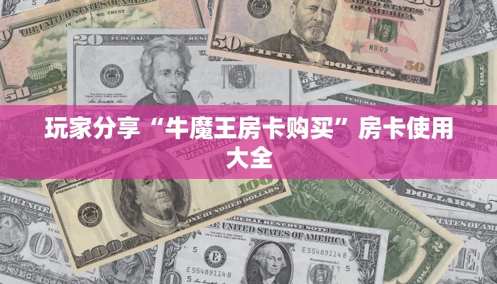 六分钟解决“新人皇在哪买房卡”获取房卡教程