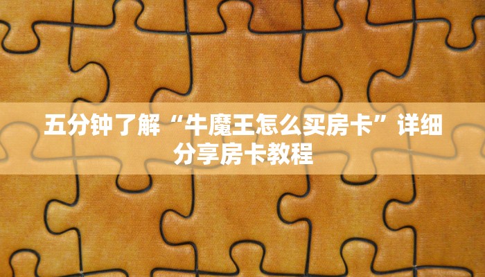 五分钟了解“牛魔王怎么买房卡”详细分享房卡教程