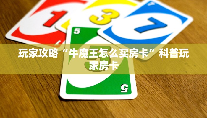 玩家攻略“牛魔王怎么买房卡”科普玩家房卡