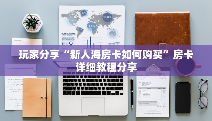 八分钟了解“蜜瓜大厅房卡在哪充”正确房卡打开方式