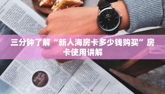 三分钟了解“新人海房卡多少钱购买”房卡使用讲解