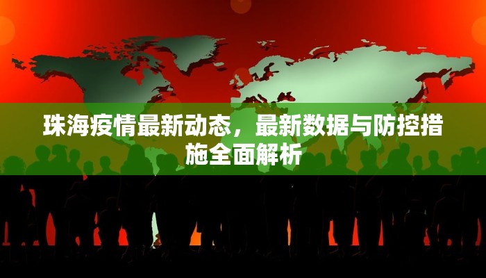 汝阳高速疫情最新公布，防控措施升级，确保交通与防疫两不误