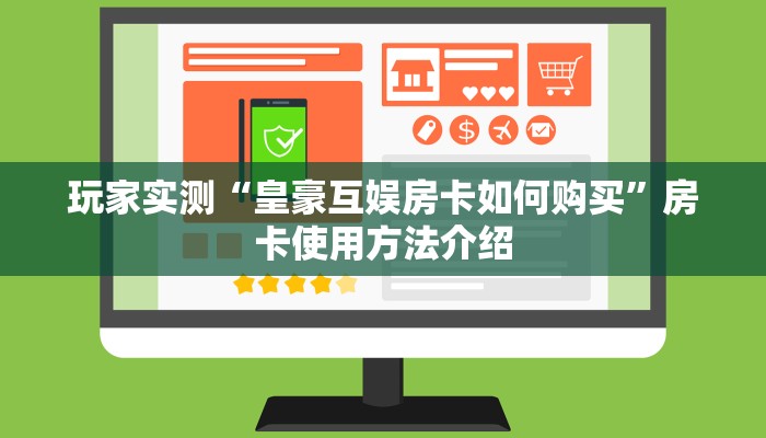 玩家实测“皇豪互娱房卡如何购买”房卡使用方法介绍