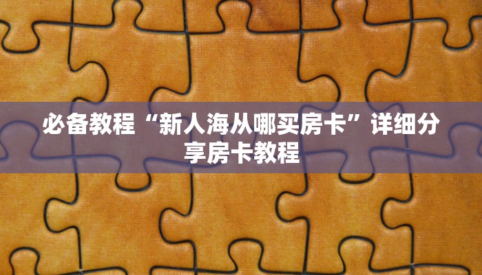 玩家攻略“微信金花房卡玩家透视”详细房卡教程