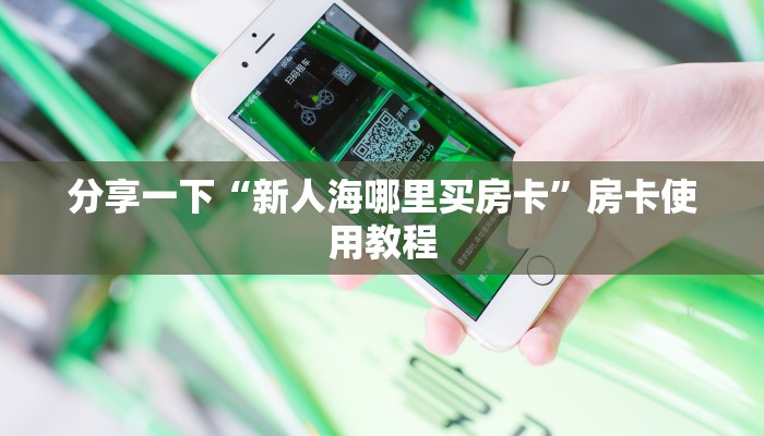 揭秘房卡获取方式“新猴王房卡怎么买”科普玩家房卡
