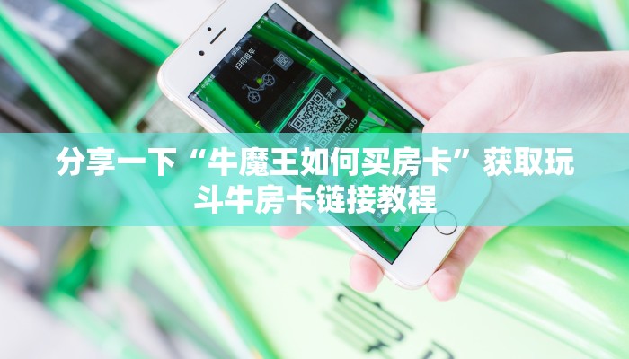分享一下“牛魔王如何买房卡”获取玩斗牛房卡链接教程