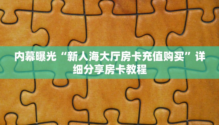 内幕曝光“新人海大厅房卡充值购买”详细分享房卡教程