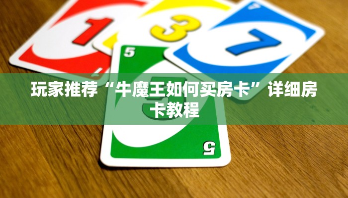 玩家推荐“牛魔王如何买房卡”详细房卡教程