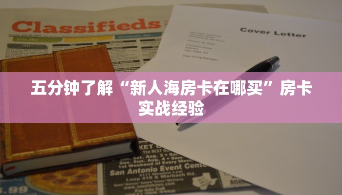 五分钟了解“新人海房卡在哪买”房卡实战经验