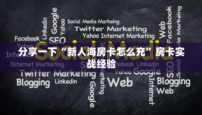 分享一下“新人海房卡怎么充”房卡实战经验