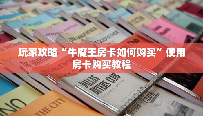 玩家攻略“牛魔王房卡如何购买”使用房卡购买教程