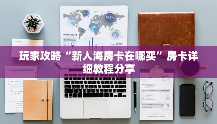 秒懂百科“微信牛牛房卡玩家透视”科普玩家房卡