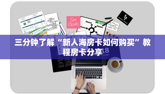 实时重点“新人海哪里买房卡”房卡购买须知
