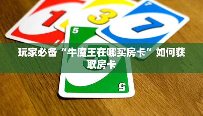 玩家必备“牛魔王在哪买房卡”如何获取房卡