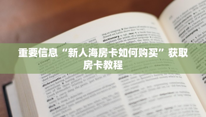 重要信息“新人海房卡如何购买”获取房卡教程