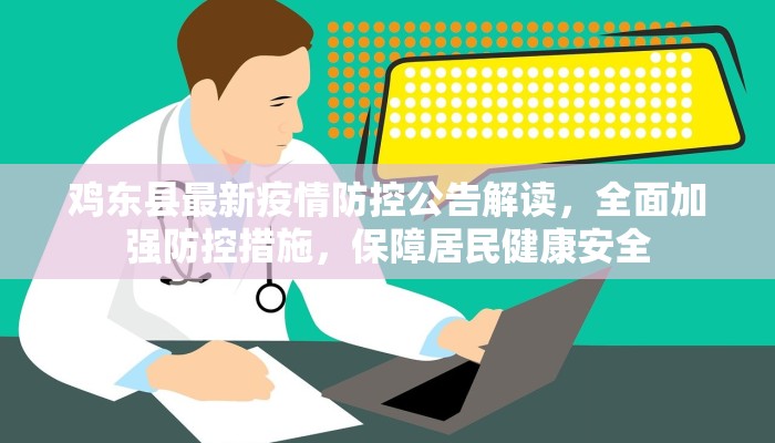 鸡东县最新疫情防控公告解读，全面加强防控措施，保障居民健康安全