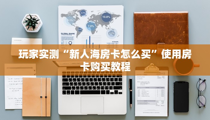 玩家实测“新人海房卡怎么买”使用房卡购买教程