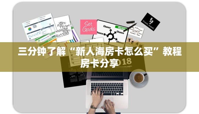 三分钟了解“新人海房卡怎么买”教程房卡分享