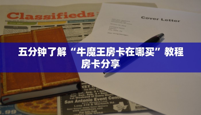 五分钟了解“牛魔王房卡在哪买”教程房卡分享