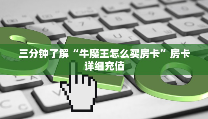 二分钟解决“新火神房卡怎么买”获取玩斗牛房卡链接教程